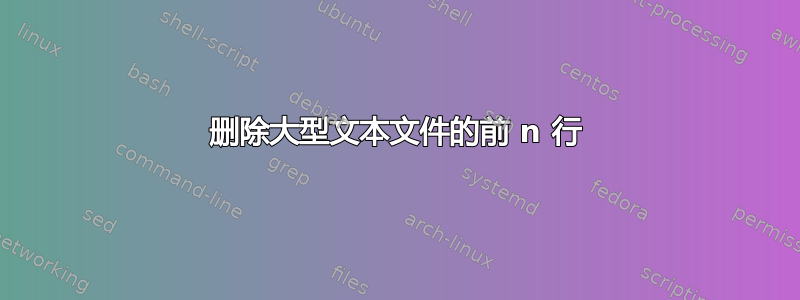 删除大型文本文件的前 n 行