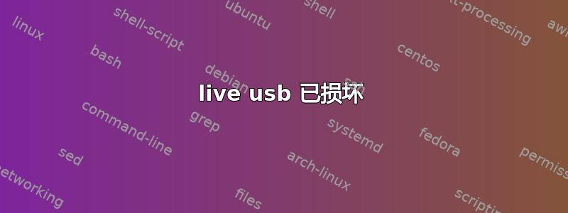 live usb 已损坏