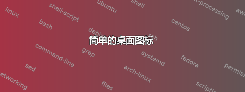 简单的桌面图标