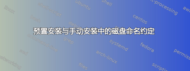 预置安装与手动安装中的磁盘命名约定