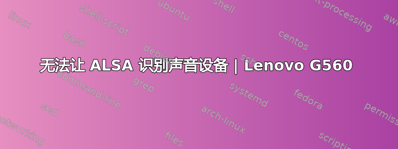 无法让 ALSA 识别声音设备 | Lenovo G560