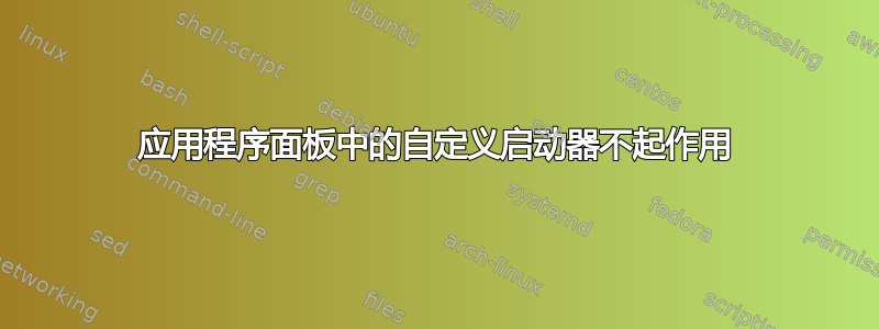 应用程序面板中的自定义启动器不起作用