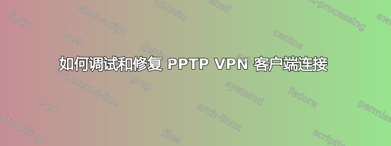 如何调试和修复 PPTP VPN 客户端连接