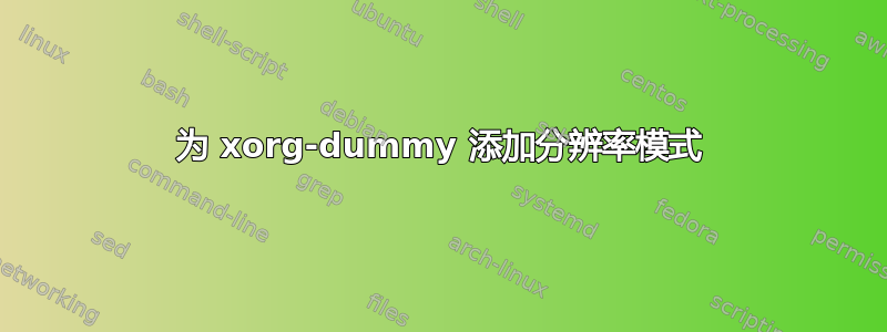 为 xorg-dummy 添加分辨率模式