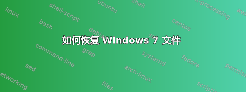 如何恢复 Windows 7 文件