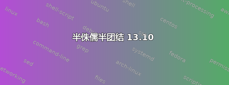 半侏儒半团结 13.10