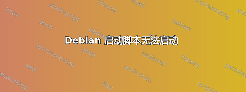 Debian 启动脚本无法启动