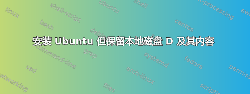 安装 Ubuntu 但保留本地磁盘 D 及其内容