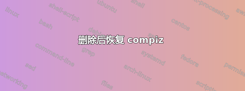 删除后恢复 compiz