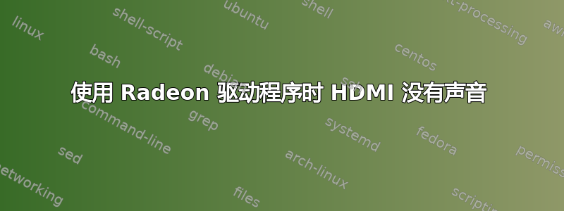 使用 Radeon 驱动程序时 HDMI 没有声音