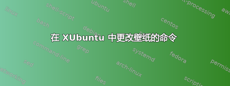 在 XUbuntu 中更改壁纸的命令