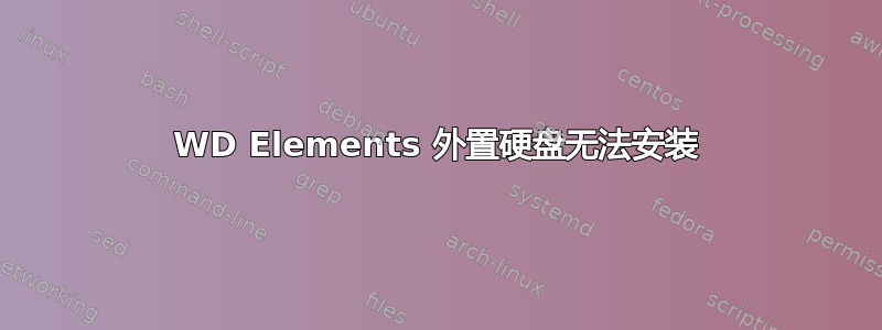 WD Elements 外置硬盘无法安装