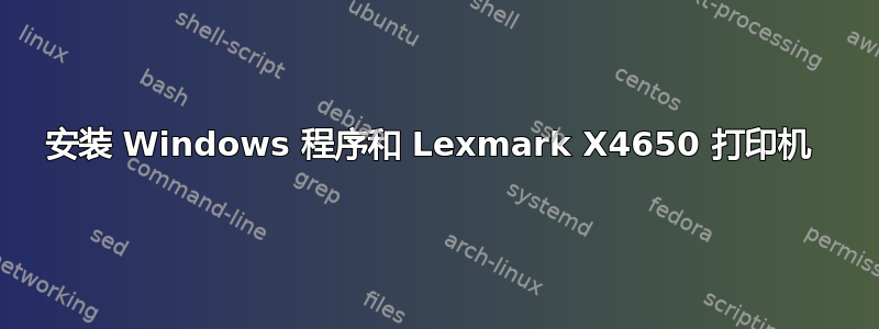 安装 Windows 程序和 Lexmark X4650 打印机 