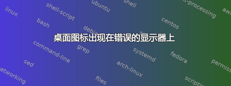 桌面图标出现在错误的显示器上