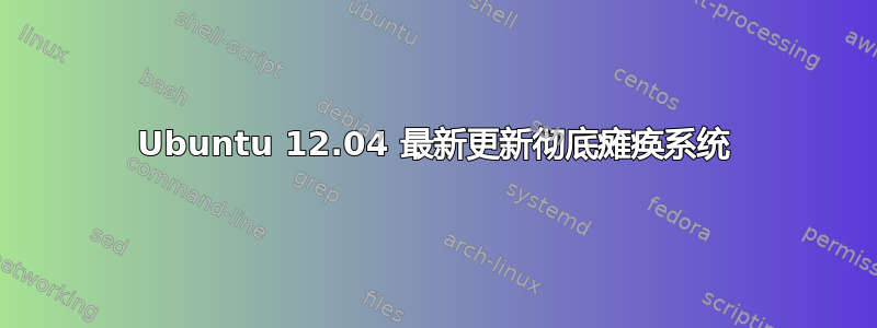 Ubuntu 12.04 最新更新彻底瘫痪系统