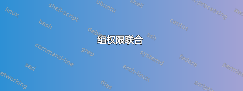 组权限联合