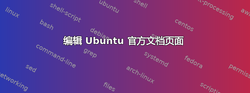 编辑 Ubuntu 官方文档页面