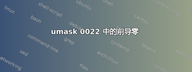 umask 0022 中的前导零