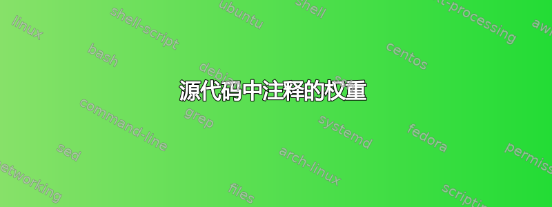 源代码中注释的权重