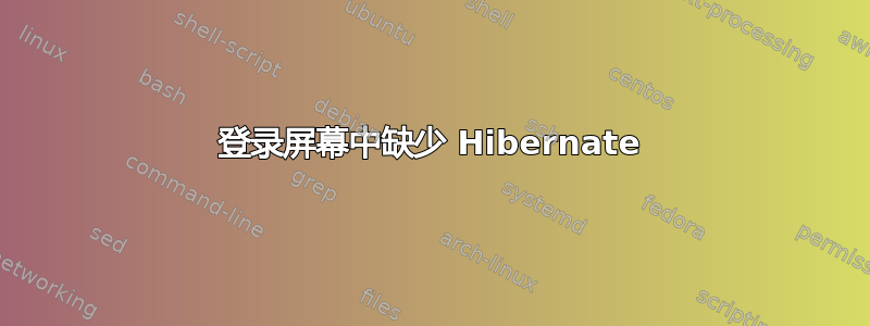 登录屏幕中缺少 Hibernate