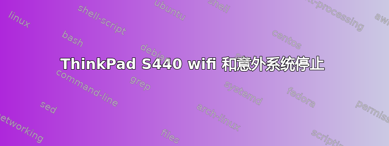 ThinkPad S440 wifi 和意外系统停止