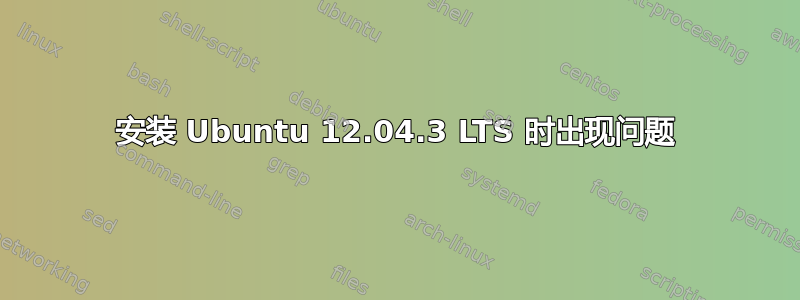 安装 Ubuntu 12.04.3 LTS 时出现问题