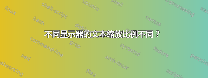 不同显示器的文本缩放比例不同？