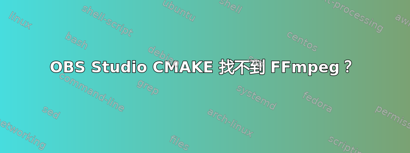 OBS Studio CMAKE 找不到 FFmpeg？