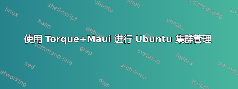 使用 Torque+Maui 进行 Ubuntu 集群管理