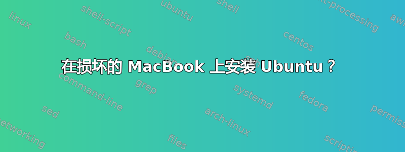 在损坏的 MacBook 上安装 Ubuntu？