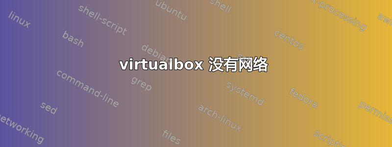 virtualbox 没有网络