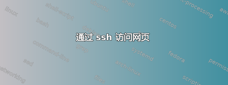 通过 ssh 访问网页