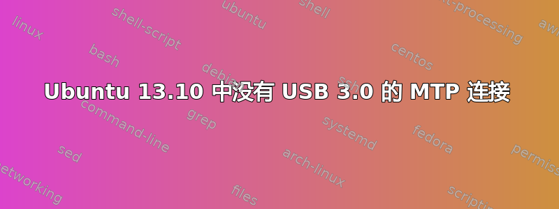 Ubuntu 13.10 中没有 USB 3.0 的 MTP 连接