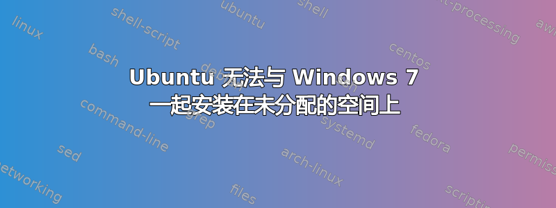 Ubuntu 无法与 Windows 7 一起安装在未分配的空间上