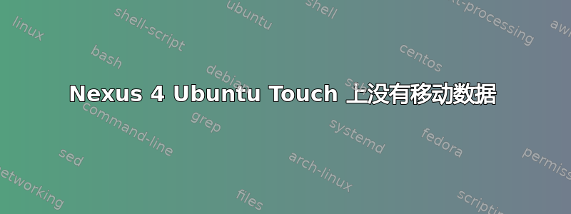 Nexus 4 Ubuntu Touch 上没有移动数据