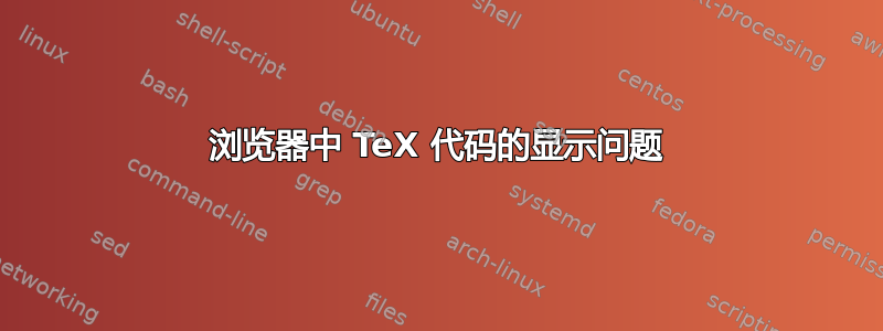 浏览器中 TeX 代码的显示问题