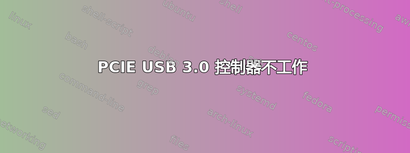 PCIE USB 3.0 控制器不工作