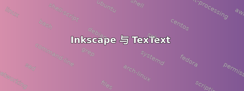 Inkscape 与 TexText