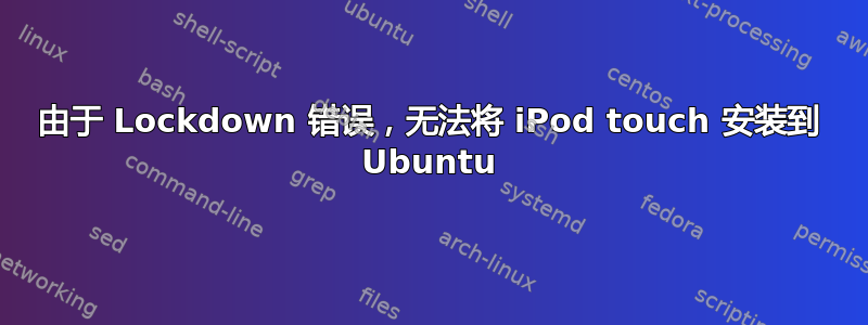 由于 Lockdown 错误，无法将 iPod touch 安装到 Ubuntu