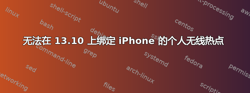 无法在 13.10 上绑定 iPhone 的个人无线热点