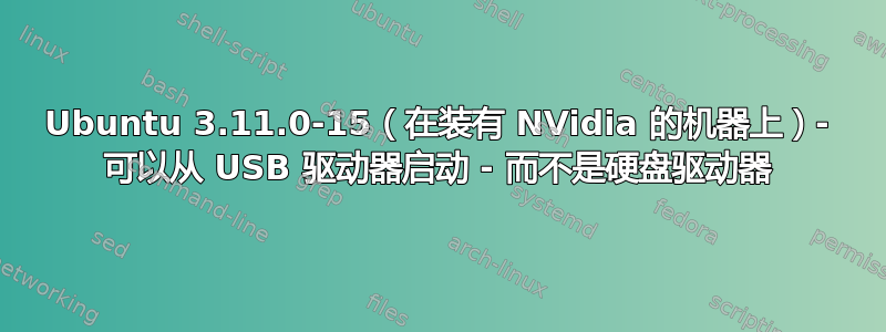 Ubuntu 3.11.0-15（在装有 NVidia 的机器上）- 可以从 USB 驱动器启动 - 而不是硬盘驱动器