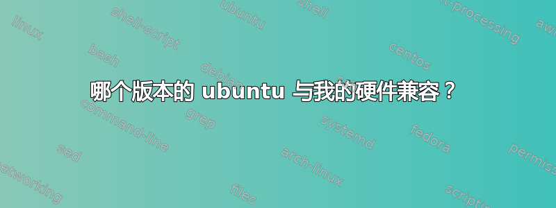 哪个版本的 ubuntu 与我的硬件兼容？