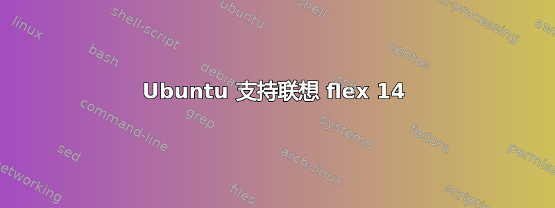 Ubuntu 支持联想 flex 14