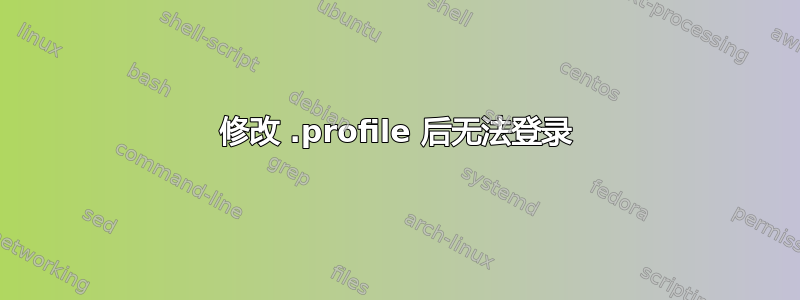 修改 .profile 后无法登录