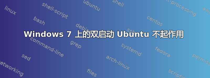 Windows 7 上的双启动 Ubuntu 不起作用