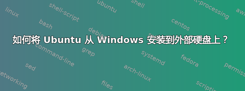 如何将 Ubuntu 从 Windows 安装到外部硬盘上？