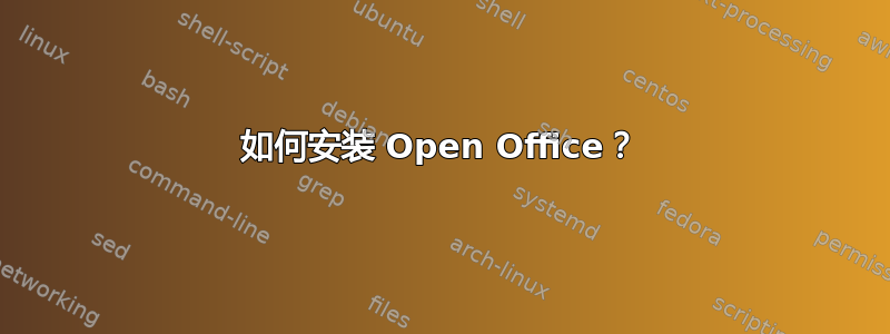 如何安装 Open Office？