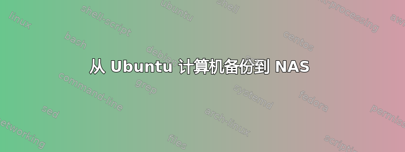 从 Ubuntu 计算机备份到 NAS