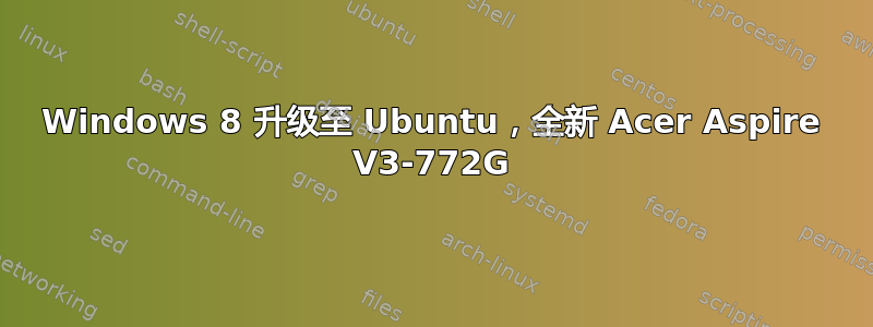 Windows 8 升级至 Ubuntu，全新 Acer Aspire V3-772G