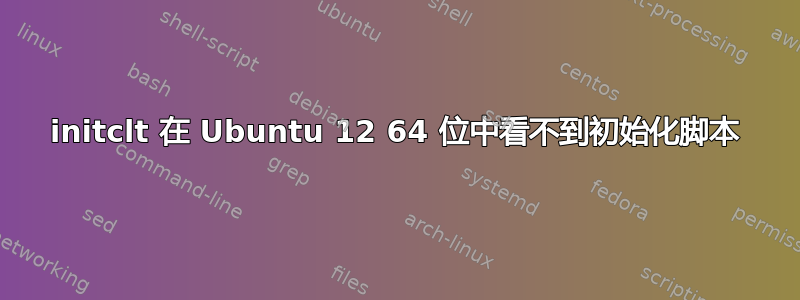 initclt 在 Ubuntu 12 64 位中看不到初始化脚本